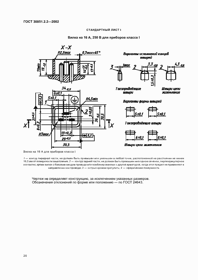 Страница 24 ГОСТ 30851.2.2-2002