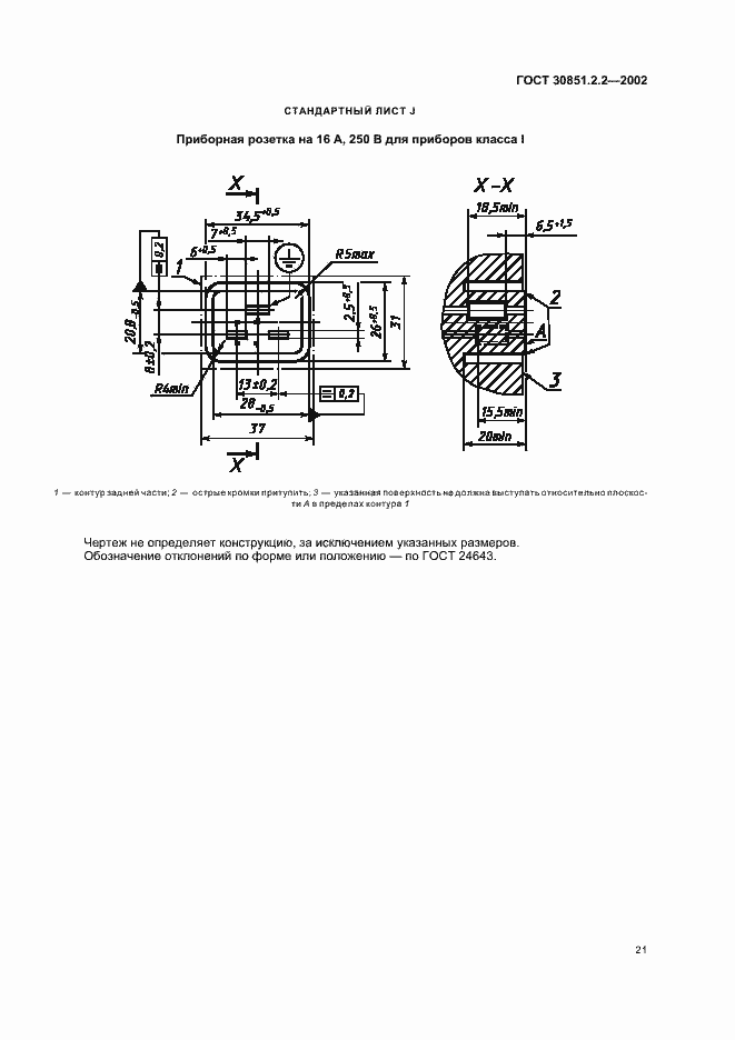 Страница 25 ГОСТ 30851.2.2-2002