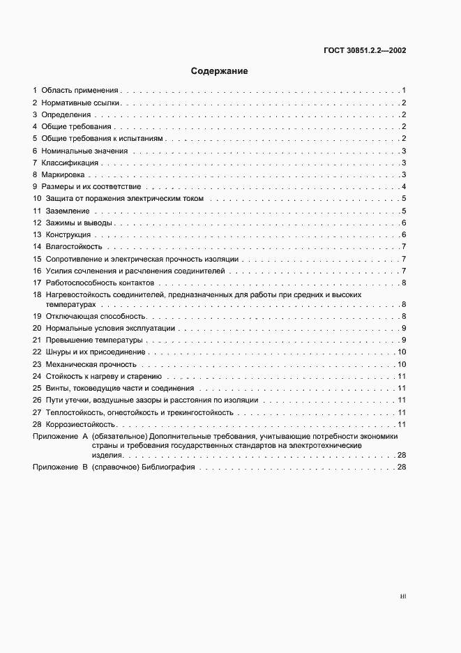 Страница 3 ГОСТ 30851.2.2-2002