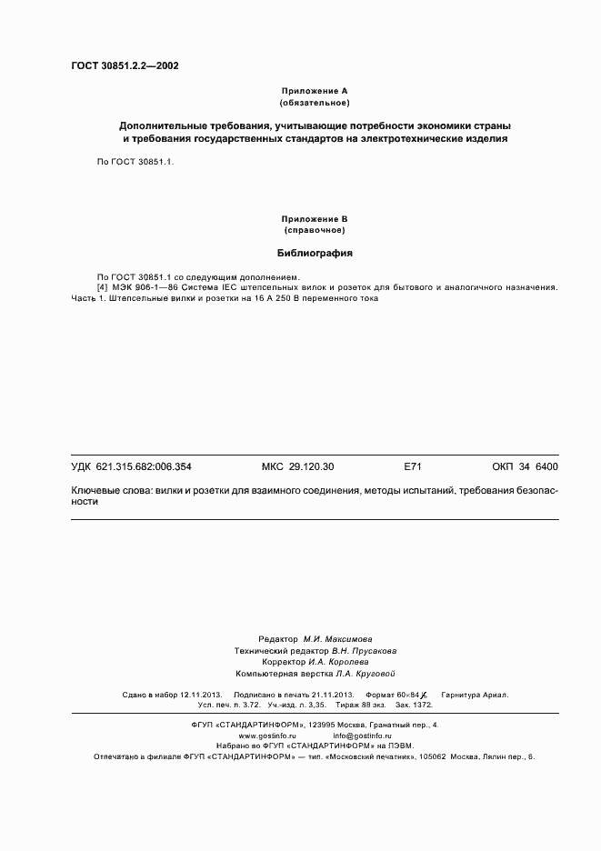 Страница 32 ГОСТ 30851.2.2-2002