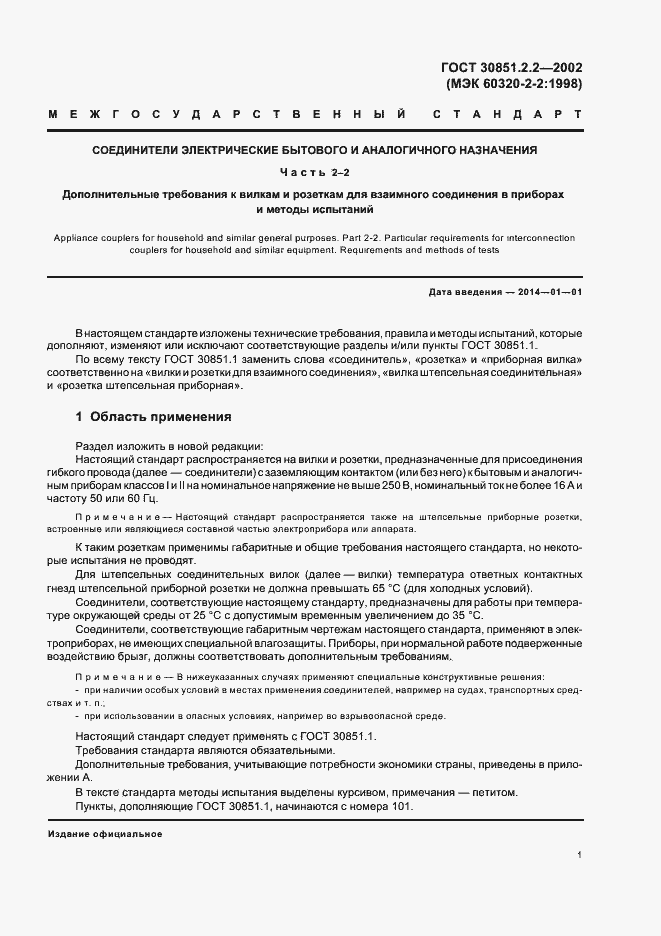 Страница 5 ГОСТ 30851.2.2-2002