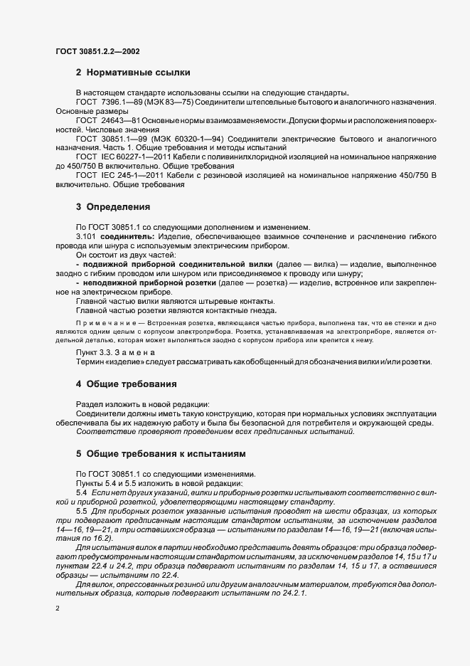 Страница 6 ГОСТ 30851.2.2-2002