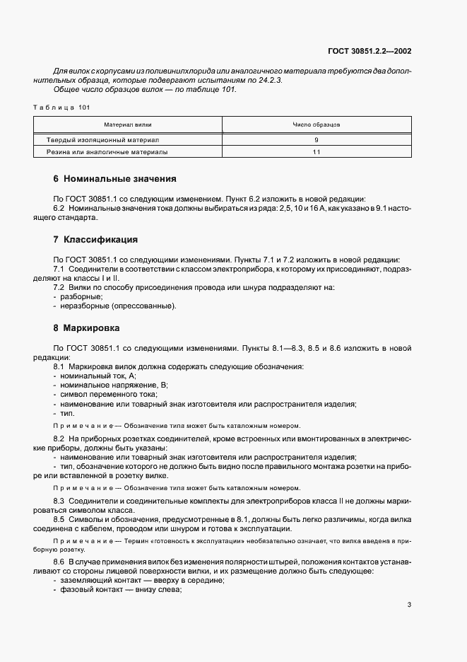 Страница 7 ГОСТ 30851.2.2-2002