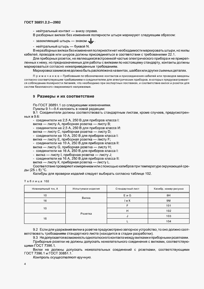 Страница 8 ГОСТ 30851.2.2-2002