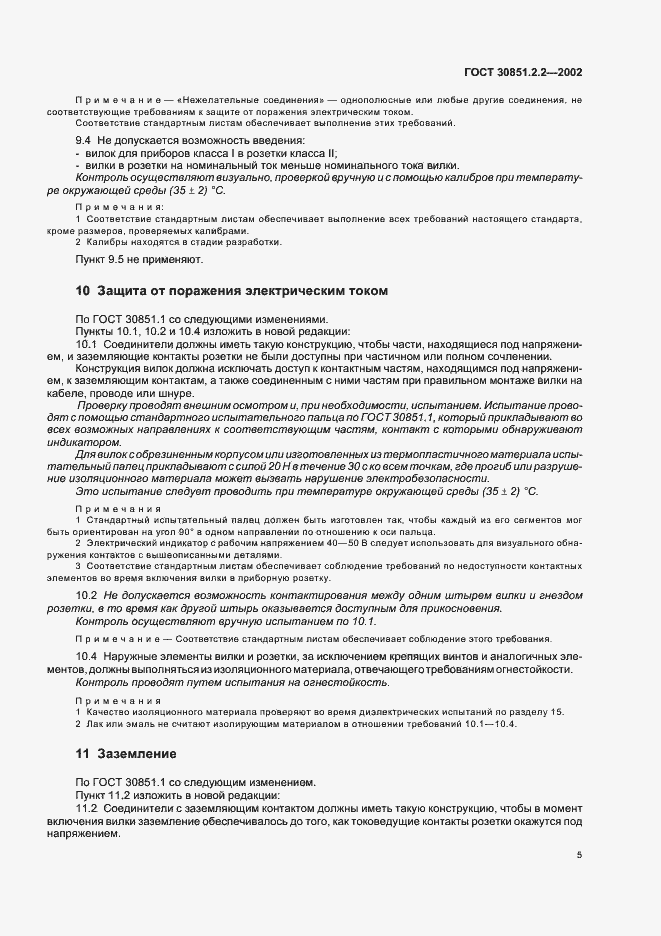 Страница 9 ГОСТ 30851.2.2-2002