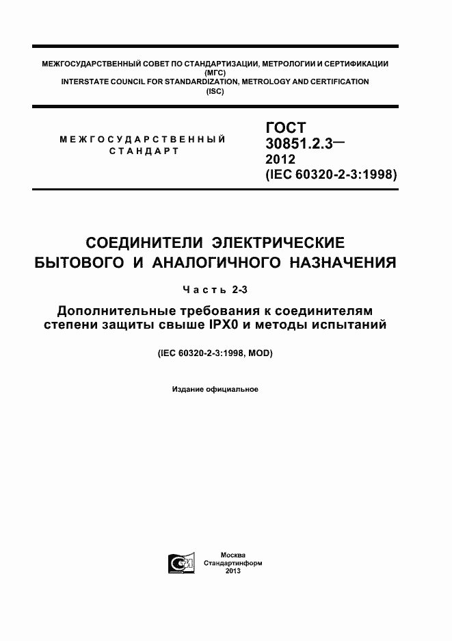 Страница 1 ГОСТ 30851.2.3-2012