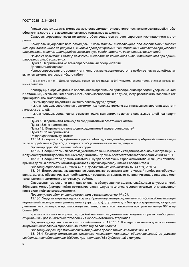 Страница 10 ГОСТ 30851.2.3-2012