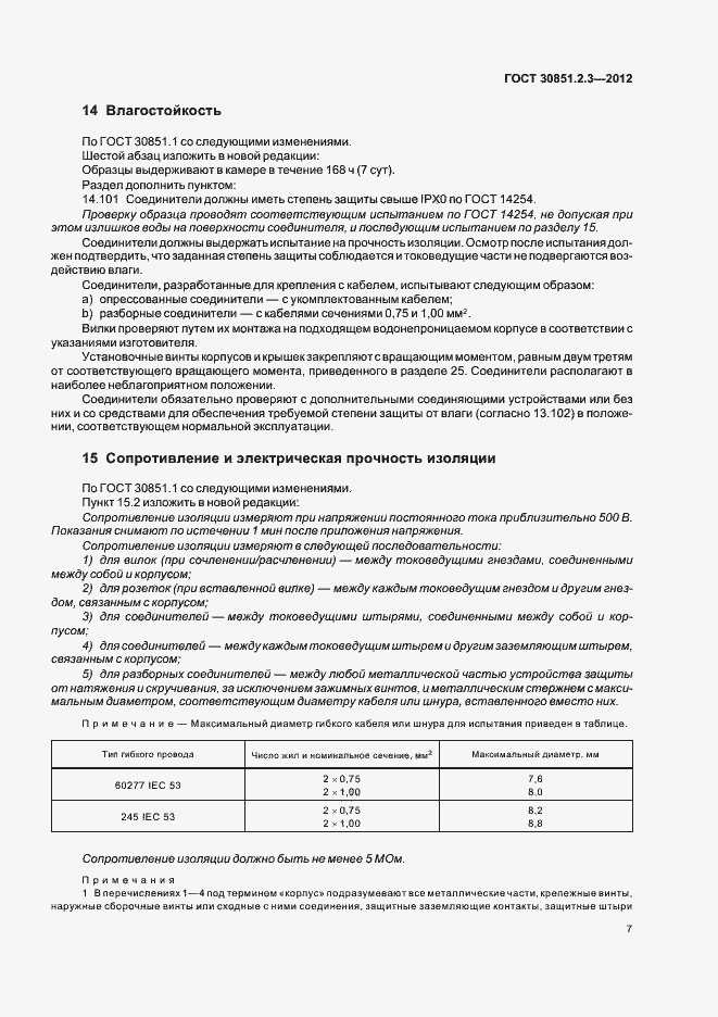 Страница 11 ГОСТ 30851.2.3-2012