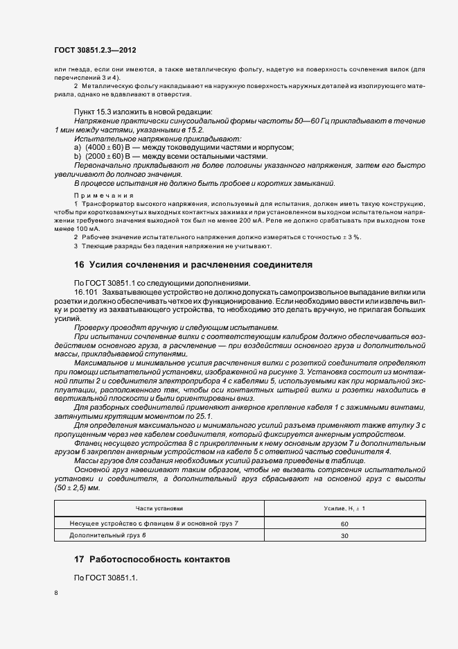 Страница 12 ГОСТ 30851.2.3-2012