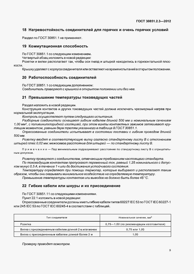 Страница 13 ГОСТ 30851.2.3-2012