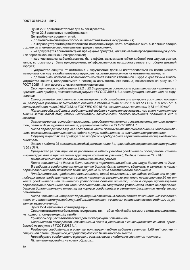 Страница 14 ГОСТ 30851.2.3-2012