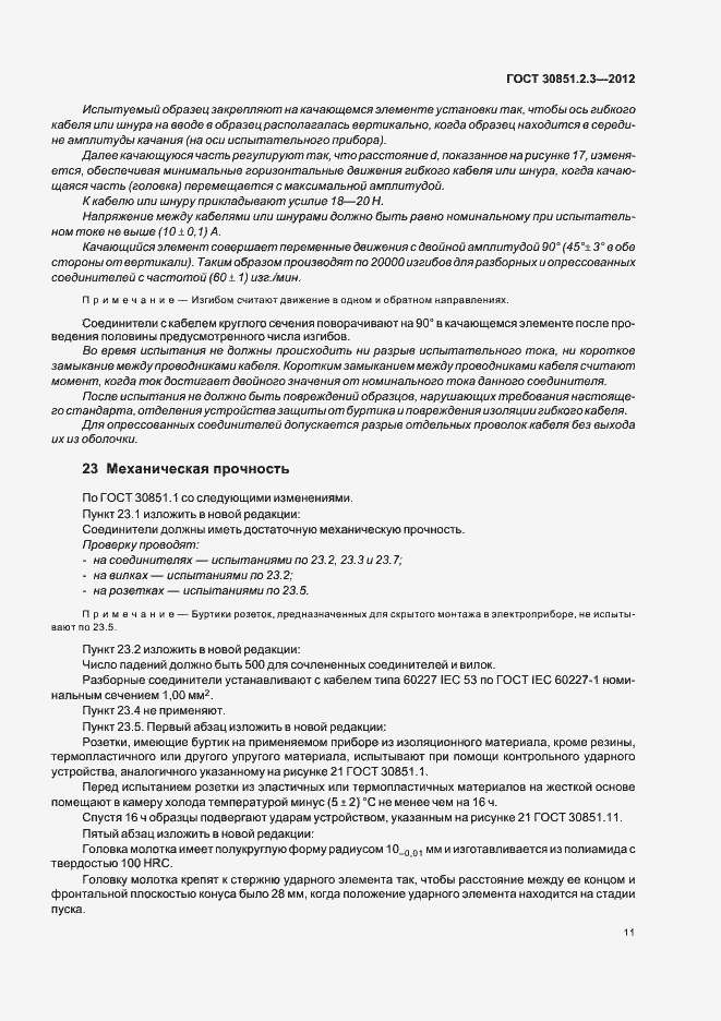 Страница 15 ГОСТ 30851.2.3-2012