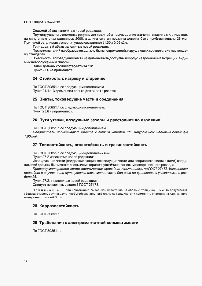 Страница 16 ГОСТ 30851.2.3-2012