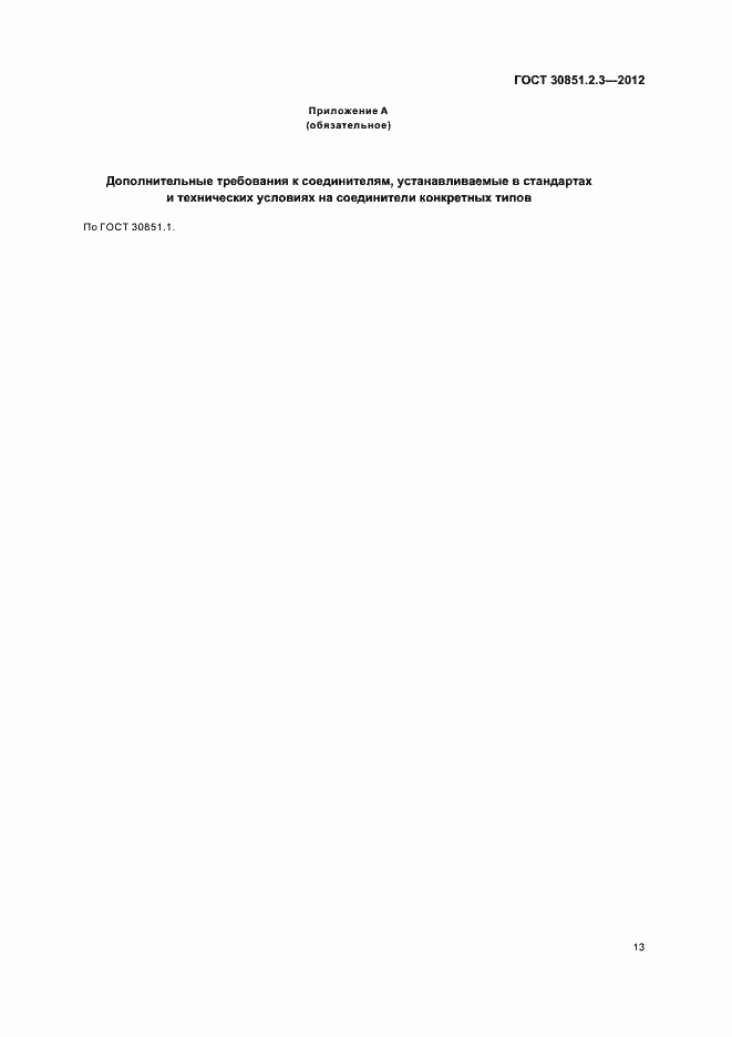 Страница 17 ГОСТ 30851.2.3-2012