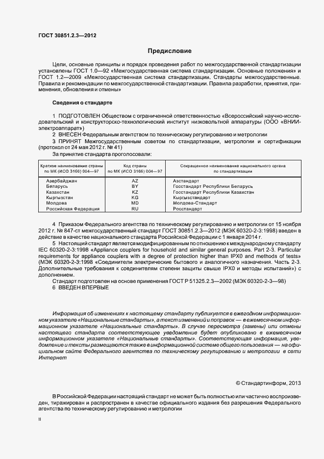 Страница 2 ГОСТ 30851.2.3-2012