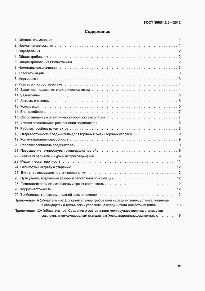 Страница 3 ГОСТ 30851.2.3-2012