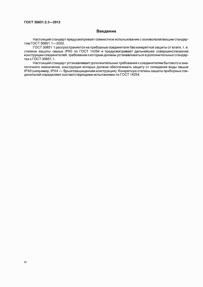Страница 4 ГОСТ 30851.2.3-2012