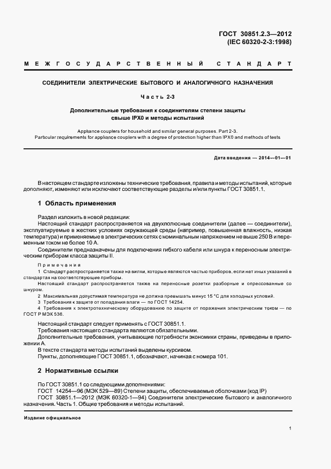 Страница 5 ГОСТ 30851.2.3-2012