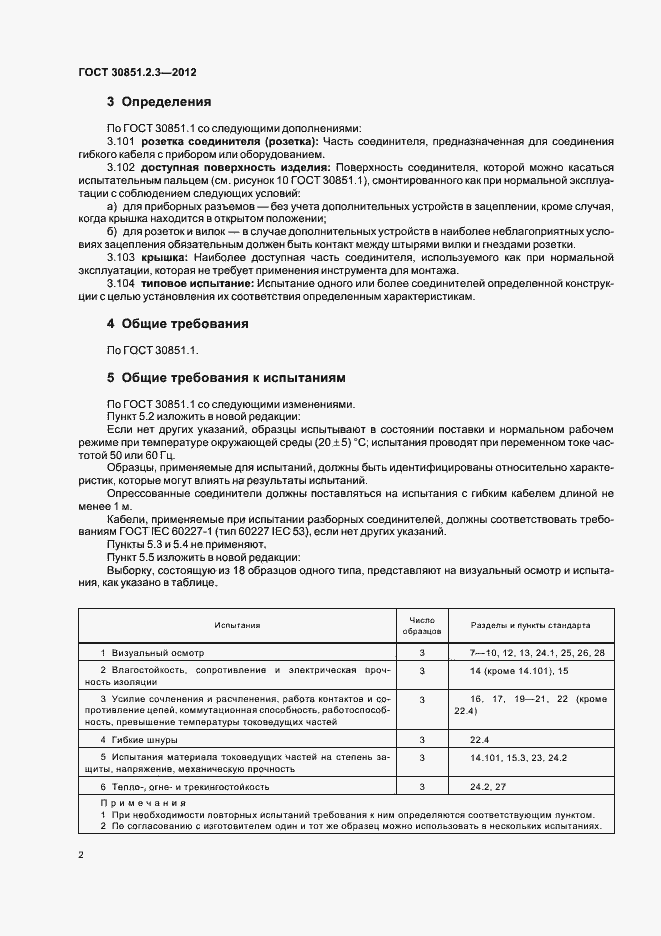 Страница 6 ГОСТ 30851.2.3-2012