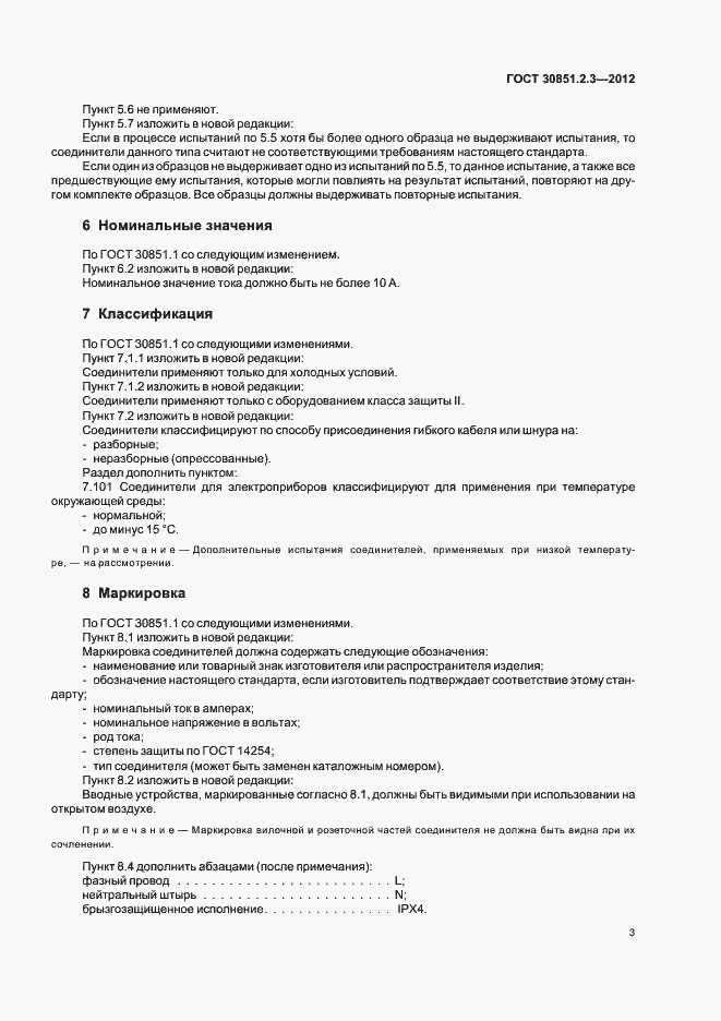 Страница 7 ГОСТ 30851.2.3-2012