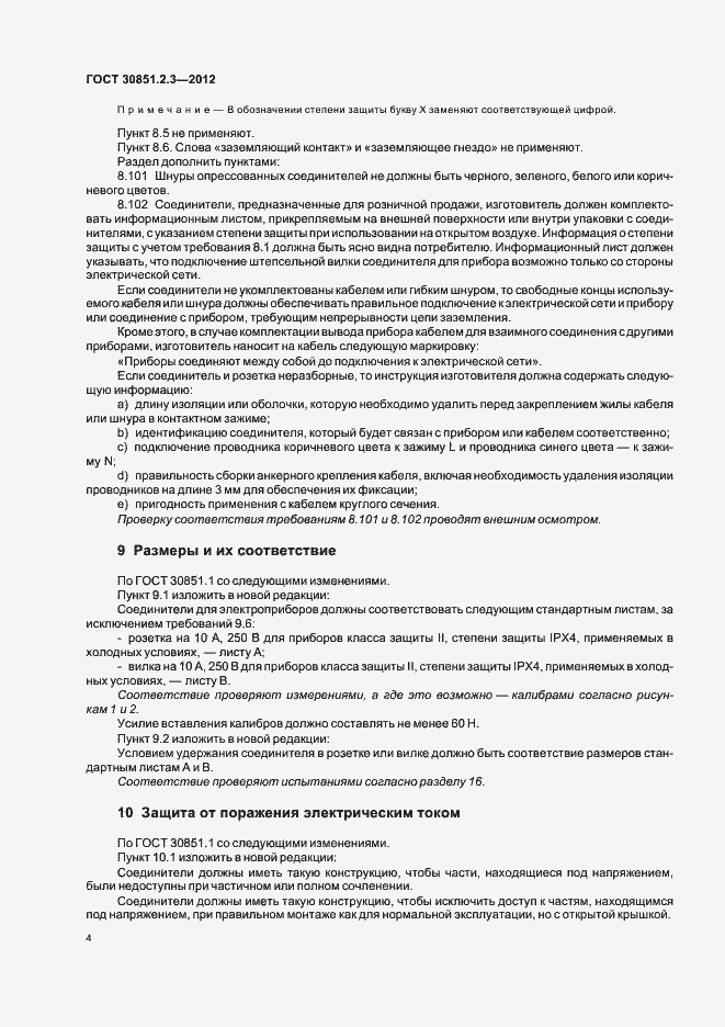 Страница 8 ГОСТ 30851.2.3-2012