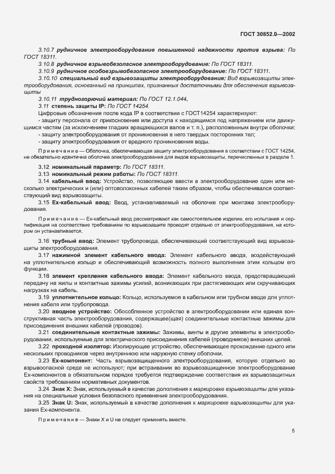 Страница 10 ГОСТ 30852.0-2002