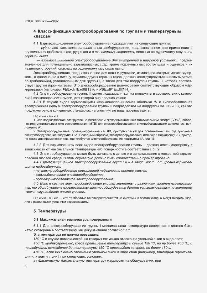 Страница 11 ГОСТ 30852.0-2002