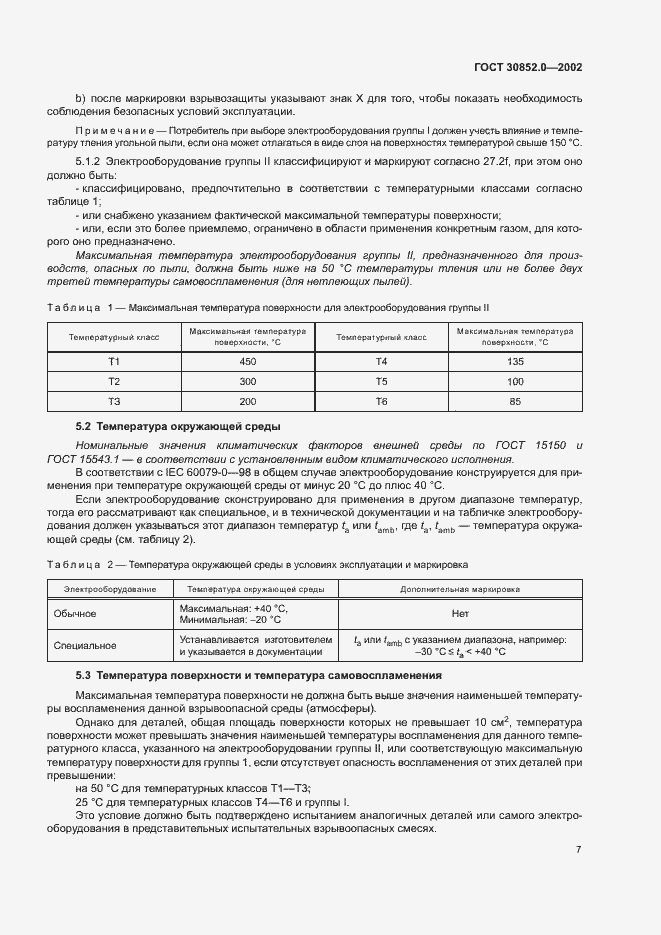 Страница 12 ГОСТ 30852.0-2002