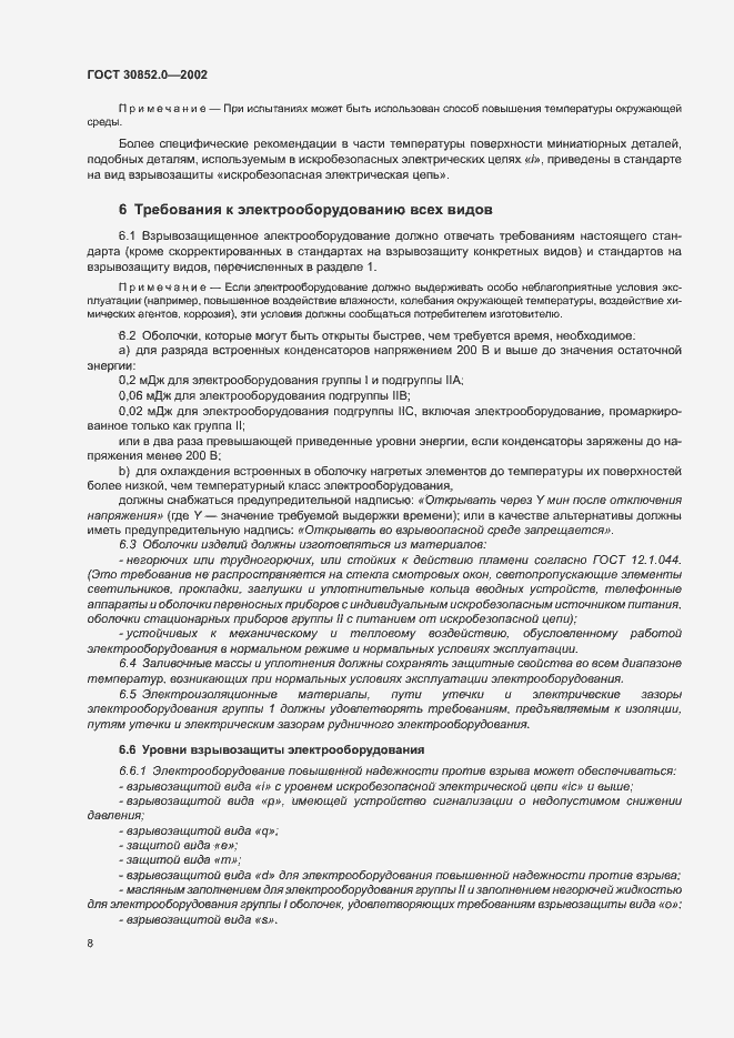 Страница 13 ГОСТ 30852.0-2002