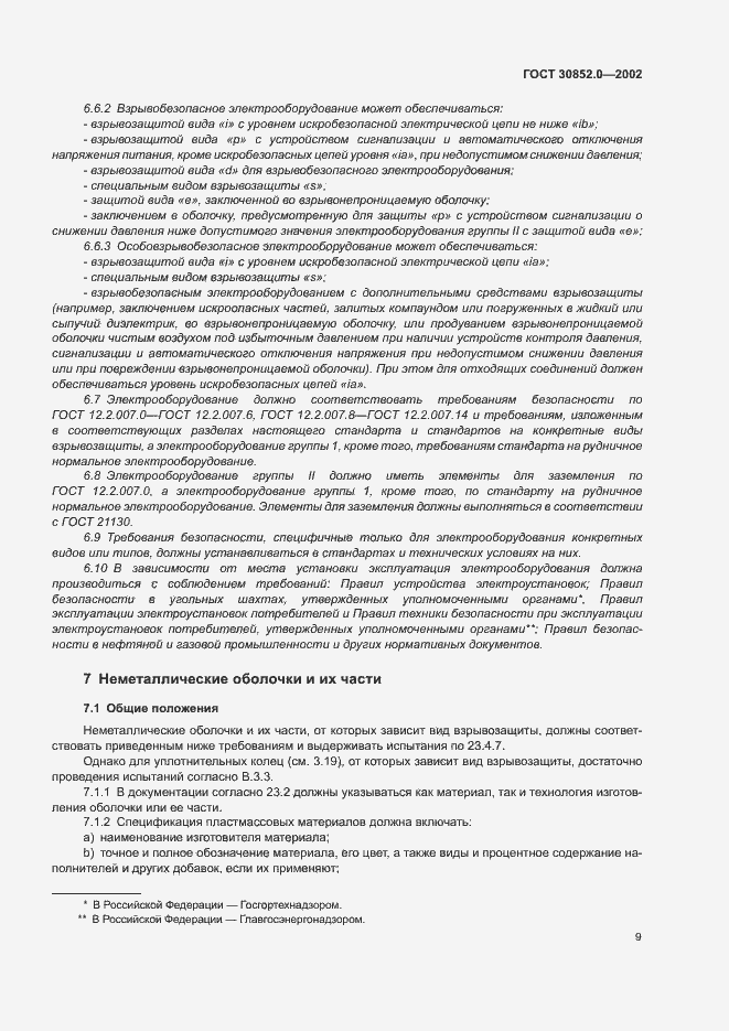 Страница 14 ГОСТ 30852.0-2002