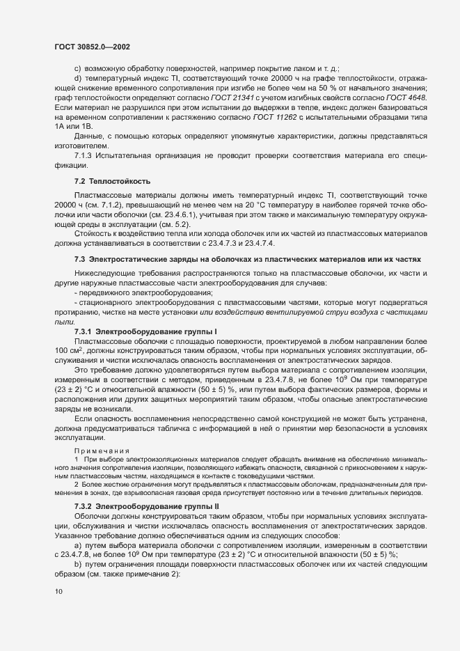 Страница 15 ГОСТ 30852.0-2002