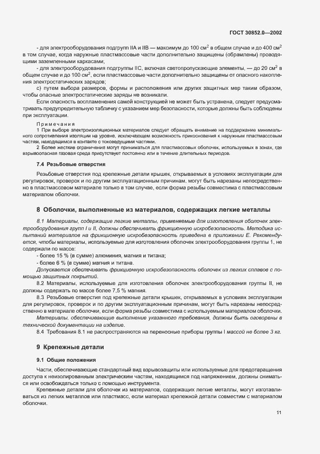 Страница 16 ГОСТ 30852.0-2002