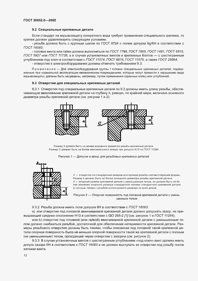 Страница 17 ГОСТ 30852.0-2002