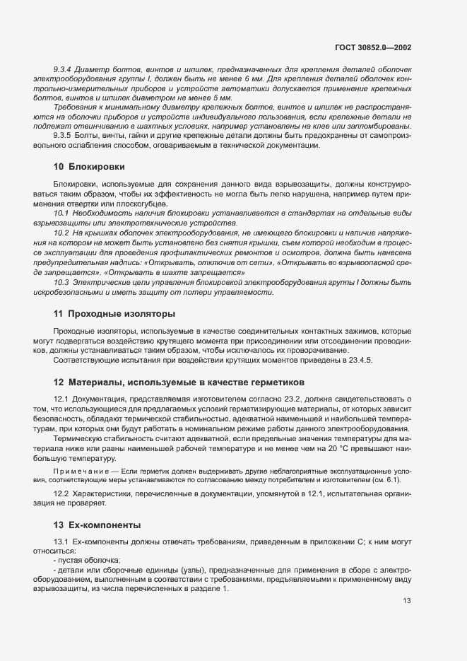 Страница 18 ГОСТ 30852.0-2002