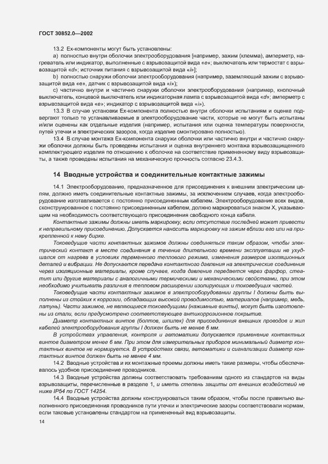 Страница 19 ГОСТ 30852.0-2002