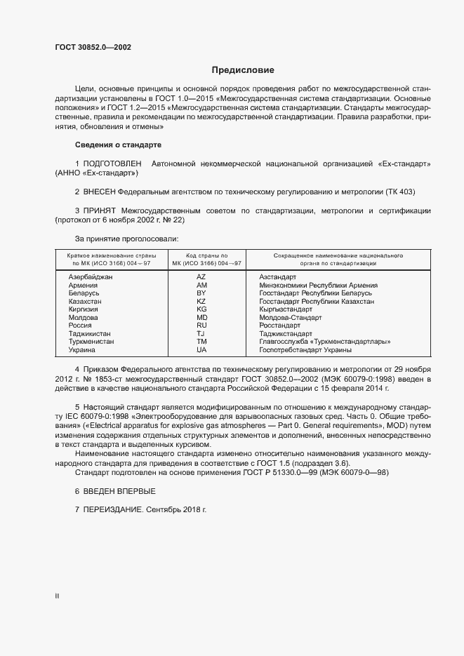 Страница 2 ГОСТ 30852.0-2002