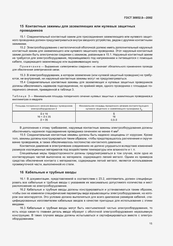 Страница 20 ГОСТ 30852.0-2002