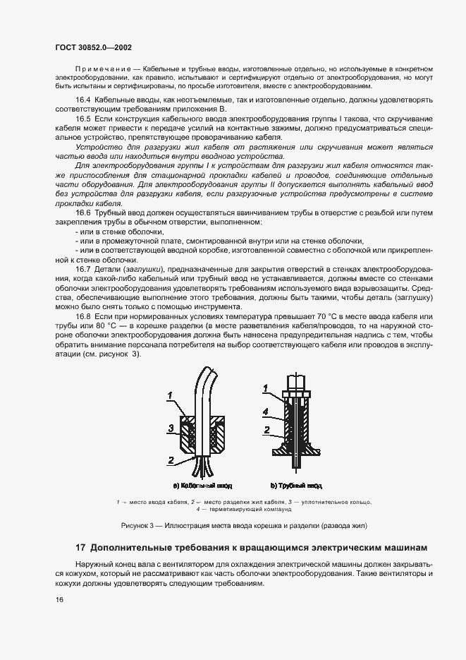 Страница 21 ГОСТ 30852.0-2002