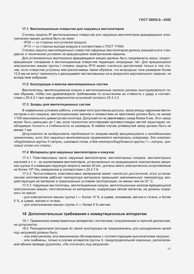 Страница 22 ГОСТ 30852.0-2002