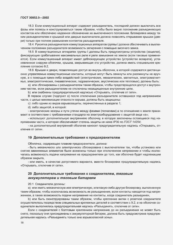 Страница 23 ГОСТ 30852.0-2002