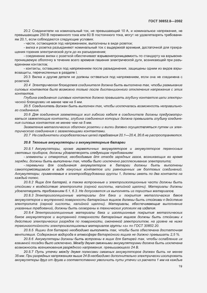 Страница 24 ГОСТ 30852.0-2002