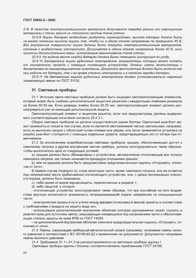 Страница 25 ГОСТ 30852.0-2002