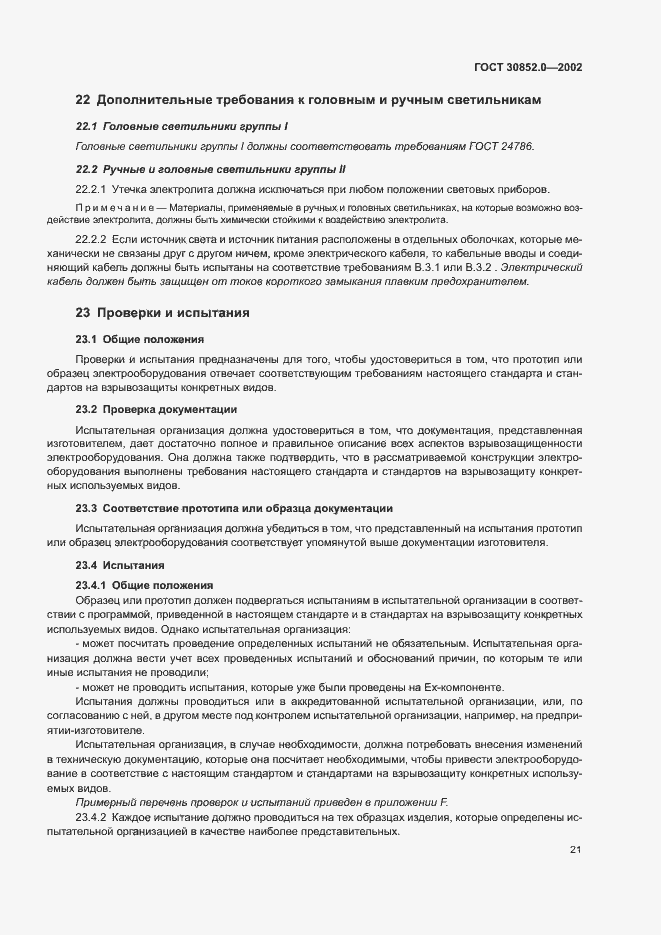 Страница 26 ГОСТ 30852.0-2002