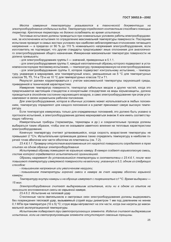 Страница 30 ГОСТ 30852.0-2002
