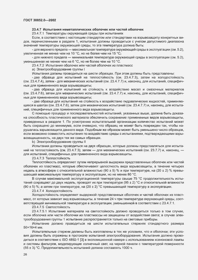 Страница 31 ГОСТ 30852.0-2002