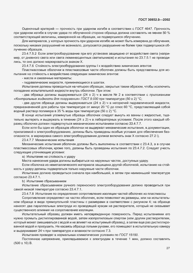 Страница 32 ГОСТ 30852.0-2002