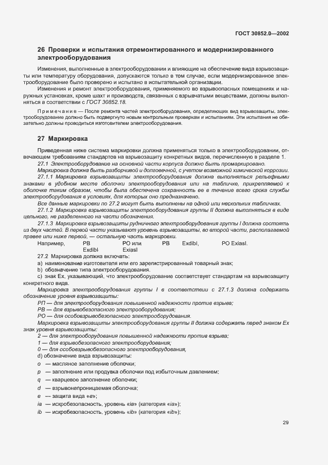 Страница 34 ГОСТ 30852.0-2002