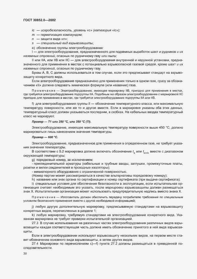 Страница 35 ГОСТ 30852.0-2002