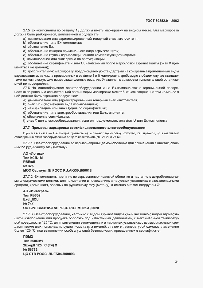 Страница 36 ГОСТ 30852.0-2002