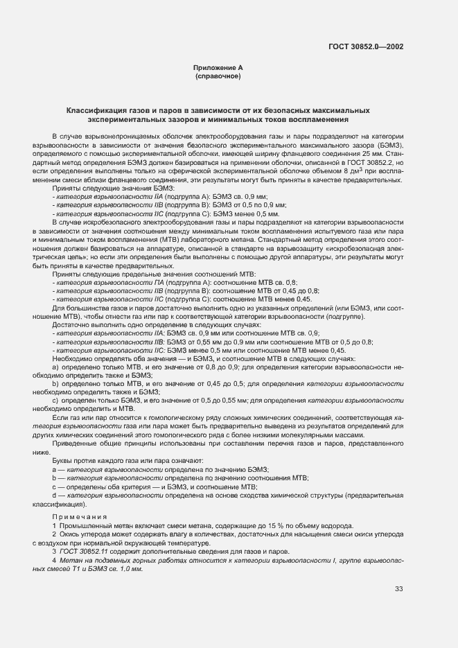 Страница 38 ГОСТ 30852.0-2002